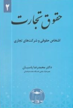 کتاب حقوق تجارت (2) : اشخاص حقوقی و شرکت های تجاری اثر محمد رضا پاسبان ناشر کتابخانه گنج دانش