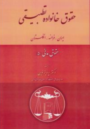 کتاب حقوق خانواده تطبیقی ( ایران ، فرانسه  ، انگلستان ) اثر دکترپرویز نوین نشر  کتابخانه گنج دانش