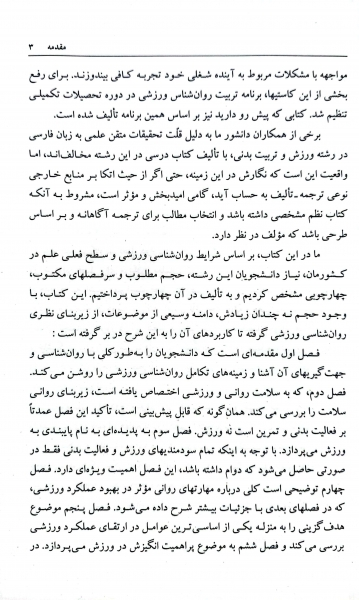 روان شناسی ورزشی (کد : 1137) اثر سید کاظم واعظ موسوی - فتح الله مسیبی 0