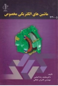 ماشین های الکتریکی مخصوص اثر محمد رضا فیضی نشر دانشگاه تبریز