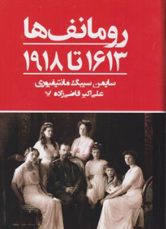 کتاب رومانوف ها: (1613 تا 1918) اثر سایمن سیبیگ مانتیفوری ترجمه علی اکبر قاضی زاده نشر کتابسرای تندیس