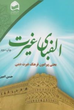 کتاب الفبای غیرت اثر حسن امین  نشر اخلاق تربیت