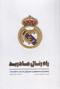 کتاب راه رئال مادرید اثر استیون هندیس ترجمه علیرضا مهری