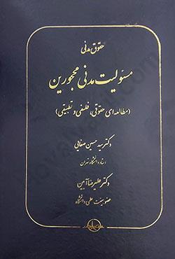 کتاب حقوق مدنی مسئولیت مدنی محجورین (مطالعه حقوقی فلسفی و تطبیقی) اثر سید حسین صفایی - علیرضا آرمین نشر شرکت سهامی انتشار