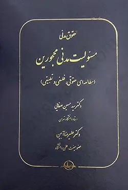 کتاب حقوق مدنی مسئولیت مدنی محجورین (مطالعه حقوقی فلسفی و تطبیقی) اثر سید حسین صفایی - علیرضا آرمین نشر شرکت سهامی انتشار