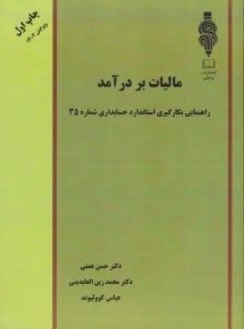 کتاب مالیات بر در آمد ( جلد اول ) :  راهنمایی بکارگیری استاندارد های حسابداری شماره 35 اثر حسن همتی ناشر آوا قلم