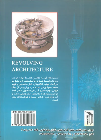 معماری ساختمان های چرخشی( گردان) اثر چاد رندل ترجمه مریم شعبانی 0