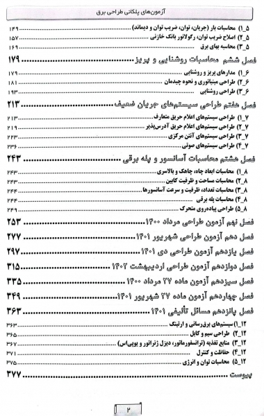 آزمون های پلکانی طراحی برق (مسائل طراحی) اثر علی اصغر امینی - ایمان سریری آجیلی 5