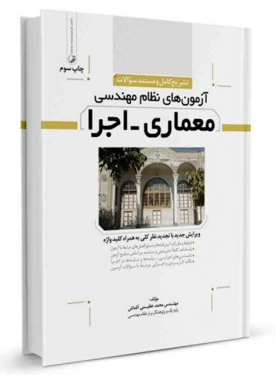 تشریح کامل و مستند سوالات آزمون های نظام مهندسی معماری -  اجرا اثر عظیمی آقداش 1