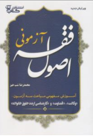 کتاب اصول فقه آزمونی اثر محمدرضا شب خیز