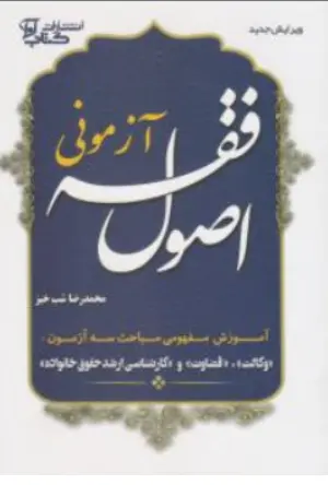 کتاب اصول فقه آزمونی اثر محمدرضا شب خیز