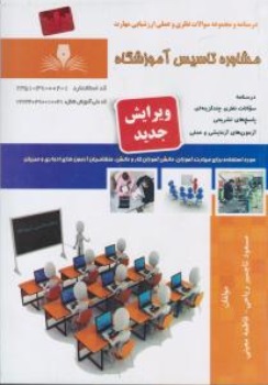 کتاب درسنامه و مجموعه سوالات نظری و عملی ارزشیابی مهارت مشاوره تاسیس آموزشگاه اثر مسعود تاجمیر ریاحی