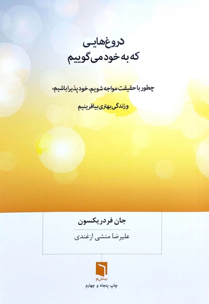 کتاب دروغ هایی که به خود می گوییم اثر جان فرد ریکسون ترجمه علیرضا منشی ازغندی نشر بینش نو