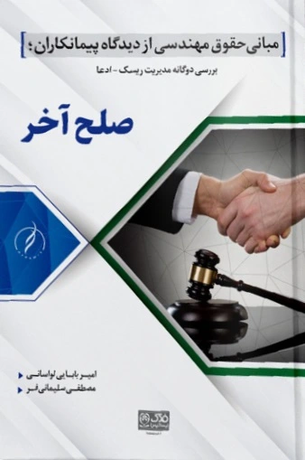 کتاب مجموعه دو جلدی با موضوع مبانی حقوق مهندسی (جنگ اول، صلح آخر) اثر سلیمانی فر ناشر دانش بنیاد 1