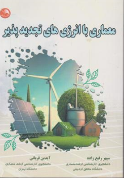 کتاب معماری با انرژی های تجدید پذیر اثر سپهر رفیع زاده نشر آیلار