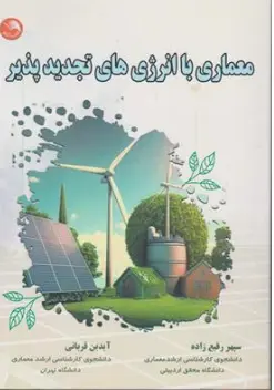 کتاب معماری با انرژی های تجدید پذیر اثر سپهر رفیع زاده نشر آیلار
