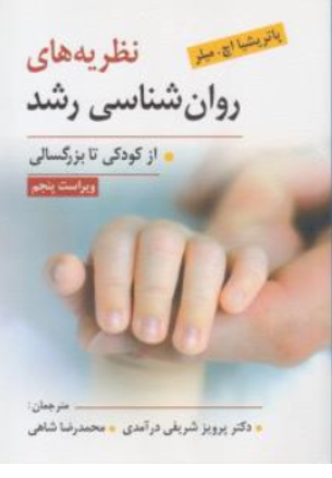 کتاب نظریه های روان شناسی رشد ( از کودکی تا بزرگسالی ) اثر پاتریشیا اچ میلر ترجمه پرویزشریفی نشر ویرایش
