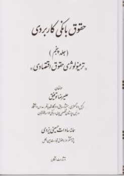 حقوق بانکی کاربردی جلد 5 ترمینولوژی حقوق اقتصادی اثر علیرضا توفیق
