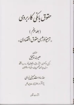 حقوق بانکی کاربردی جلد 5 ترمینولوژی حقوق اقتصادی اثر علیرضا توفیق
