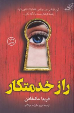 کتاب راز خدمتکار اثر فریدا مک فادن ترجمه مریم علیزاده میلانلو نشر کوله پشتی