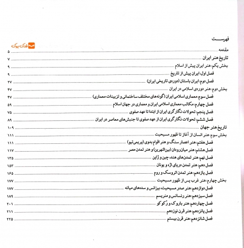 کتاب مجموعه پرسش های تاریخ هنر ایران و جهان اثر احمد رستمعلی 3