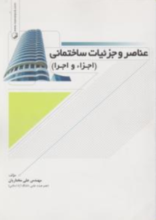 عناصر و جزئیات ساختمانی( اجزاء و اجرا) اثر مختاریان
