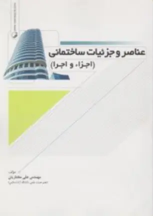 عناصر و جزئیات ساختمانی( اجزاء و اجرا) اثر مختاریان