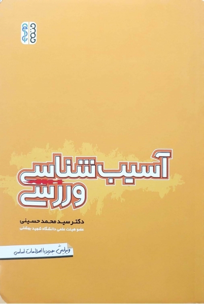 کتاب آسیب شناسی ورزشی اثر سید محمد حسینی ناشر حتمی