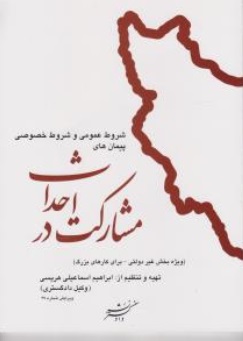 کتاب شروط عمومی و شروط خصوصی پیمان های مشارکت در احداث اثر ابراهیم اسماعیلی هریسی