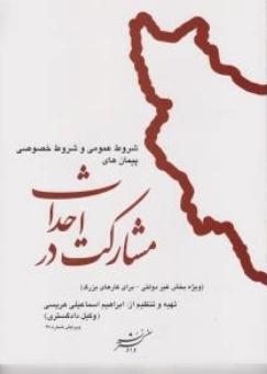 کتاب شروط عمومی و شروط خصوصی پیمان های مشارکت در احداث اثر ابراهیم اسماعیلی هریسی