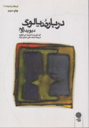 کتاب درباره دیالوگ اثر دیوید بوهم ترجمه محمد علی حسین نژاد نشر دفتر پژوهش های فرهنگی