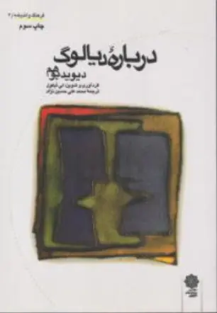 کتاب درباره دیالوگ اثر دیوید بوهم ترجمه محمد علی حسین نژاد نشر دفتر پژوهش های فرهنگی