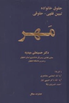 حقوق خانواده (تبیین فقهی - حقوقی)  ؛ (مهر) اثر دکتر حسینعلی مهدیه