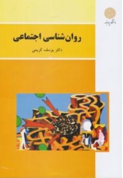 روانشناسی اجتماعی اثر دکتر یوسف کریمی