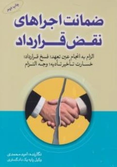 کتاب ضمانت اجراهای نقض قرارداد اثر امید محمدی