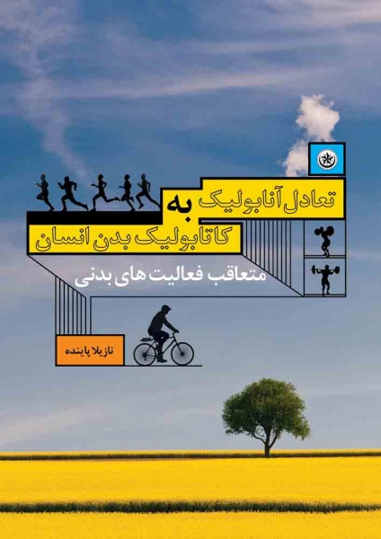 کتاب تعادل آنابولیک به کاتابولیک بدن انسان اثر نازیلا پاینده