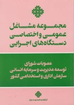 کتاب مجموعه مشاغل عمومی و اختصاصی دستگاه های اجرایی اثر یوسف رونق 0