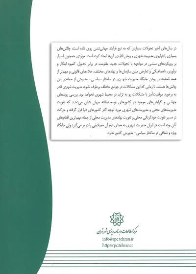 مدیریت محلی و حکمروایی شهری (با نگاهی به ساختار مدیریت شهری ژاپن، کره جنوبی، ترکیه و فرانسه) 0