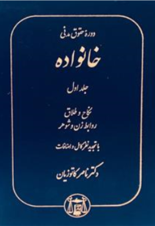 دوره حقوق مدنی خانواده (جلد اول) اثر ناصر کاتوزیان