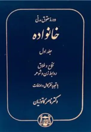 دوره حقوق مدنی خانواده (جلد اول) اثر ناصر کاتوزیان