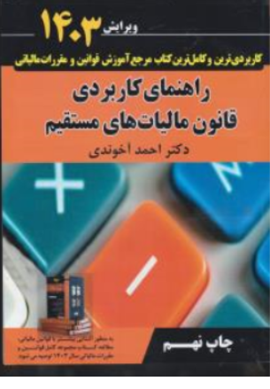کتاب راهنمای کاربردی قانون مالیات های مستقیم  ویرایش (1403) اثر احمد آخوندی نشر سخنوران
