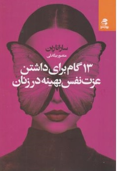 کتاب 13 گام برای برداشتن عزت نفس بهینه در زنان اثر سارانارین ترجمه منصور بیگدلی نشر بهار سبز