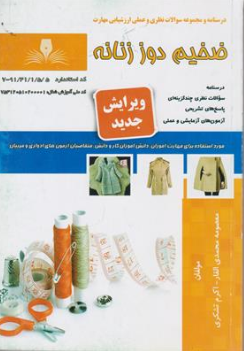 کتاب مجموعه سوالات نظری و عملی ارزشیابی (ضخیم دوز زنانه) اثر معصومه محمدی القار