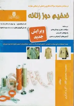 کتاب مجموعه سوالات نظری و عملی ارزشیابی (ضخیم دوز زنانه) اثر معصومه محمدی القار