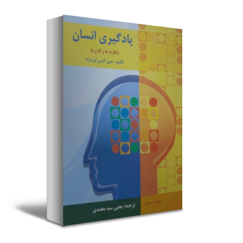 یادگیری انسان (نظریه ها و کاربرد) اثر جین الیس اورمراد ترجمه یحیی سیدمحمدی 0