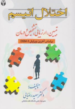 کتاب اختلال اتیسم ( تبیین ارزیابی تشخیص و درمان) اثر دکتر سعید رضایی نشر آوای نور