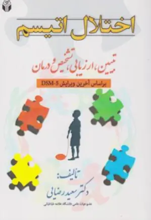 کتاب اختلال اتیسم ( تبیین ارزیابی تشخیص و درمان) اثر دکتر سعید رضایی نشر آوای نور