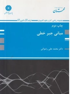 کتاب مبانی جبر خطی اثر محمد علی رضوانی نشر پوران پژوهش