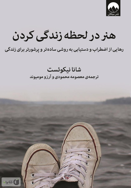 کتاب هنر در لحظه زندگی کردن اثر شانا نیکوئست ترجمه معصومه محمودی
