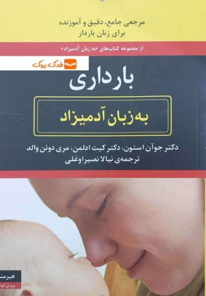 کتاب بارداری به زبان آدمیزاد اثر جوآن استون ترجمه نیالا نصیراوغلی نشر هیرمند